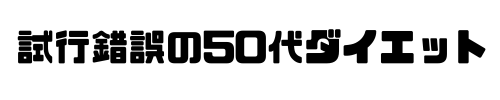 試行錯誤の50代ダイエット